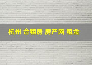 杭州 合租房 房产网 租金